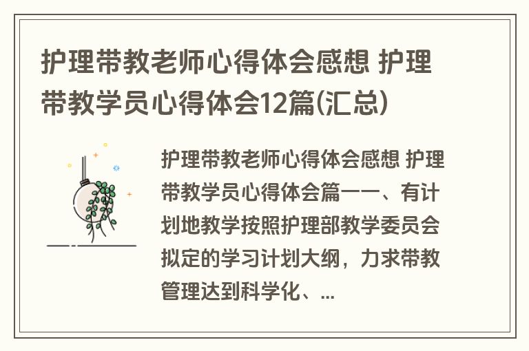护理带教老师心得体会感想 护理带教学员心得体会12篇(汇总)