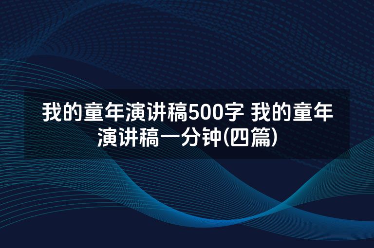 我的童年演讲稿500字 我的童年演讲稿一分钟(四篇)