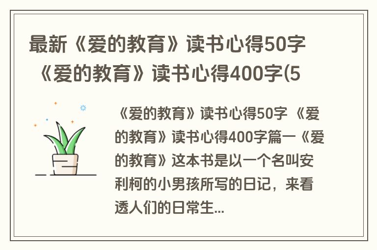 最新《爱的教育》读书心得50字 《爱的教育》读书心得400字(5篇)