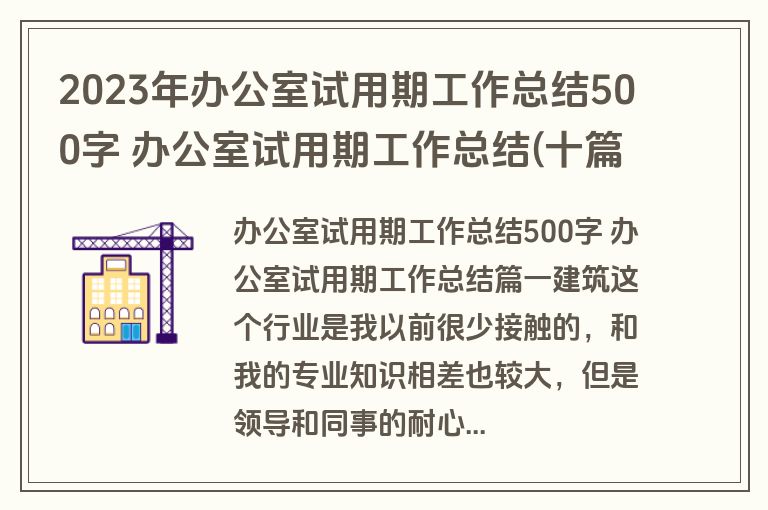 2023年办公室试用期工作总结500字 办公室试用期工作总结(十篇)