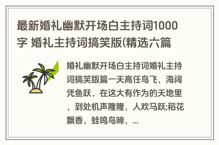 最新婚礼幽默开场白主持词1000字 婚礼主持词搞笑版(精选六篇)