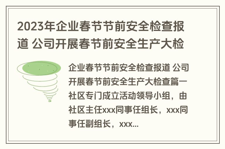 2023年企业春节节前安全检查报道 公司开展春节前安全生产大检查(通用九篇)