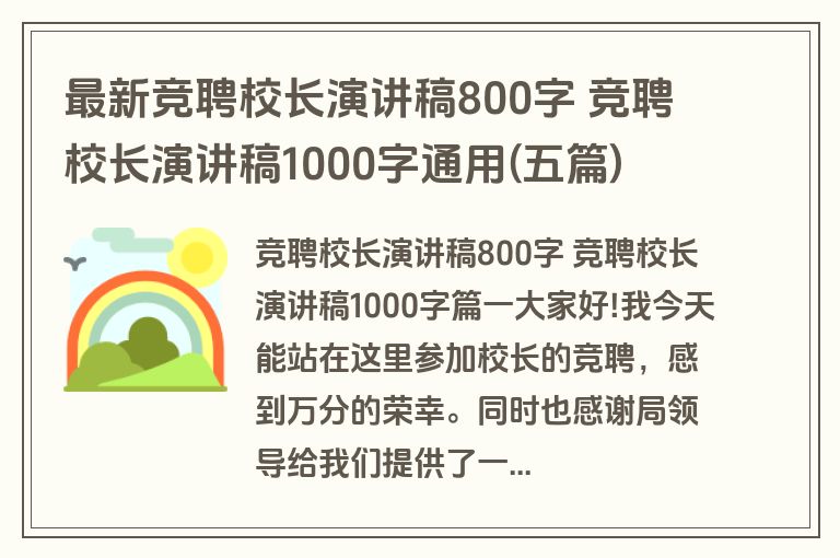 最新竞聘校长演讲稿800字 竞聘校长演讲稿1000字通用(五篇)