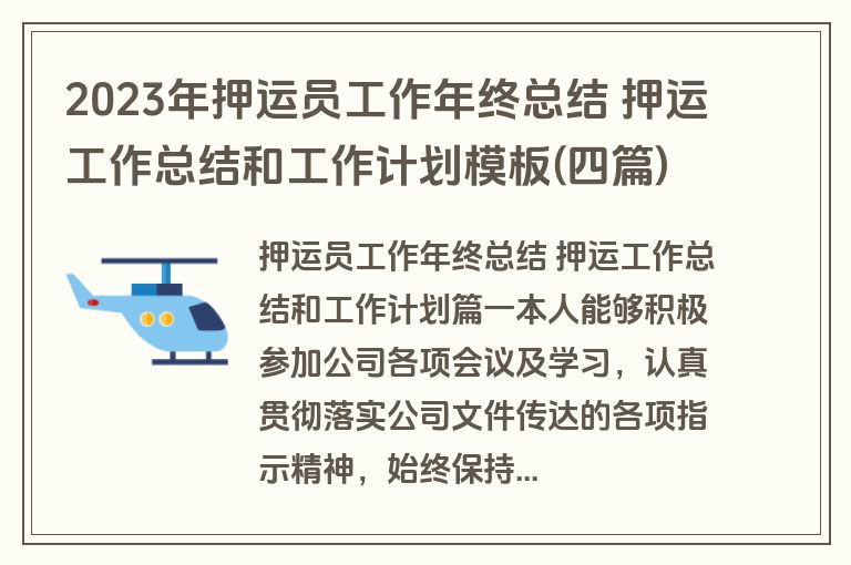 2023年押运员工作年终总结 押运工作总结和工作计划模板(四篇)