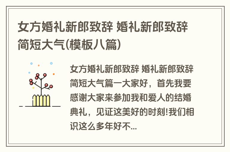 女方婚礼新郎致辞 婚礼新郎致辞简短大气(模板八篇)