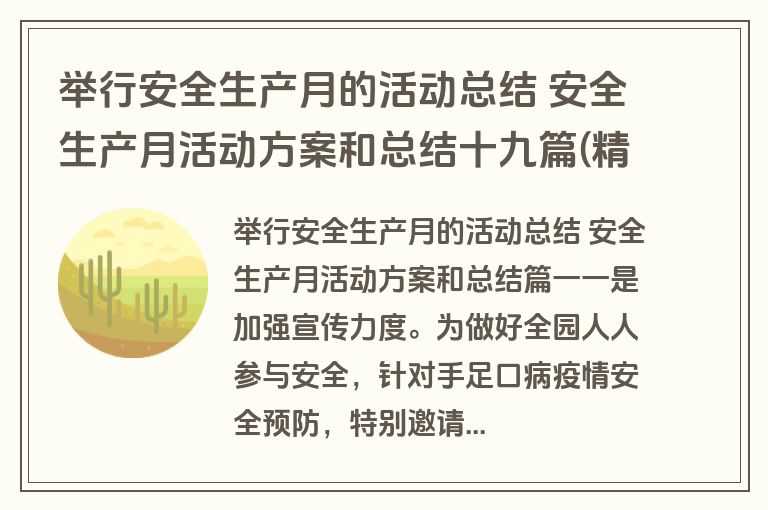 举行安全生产月的活动总结 安全生产月活动方案和总结十九篇(精选)