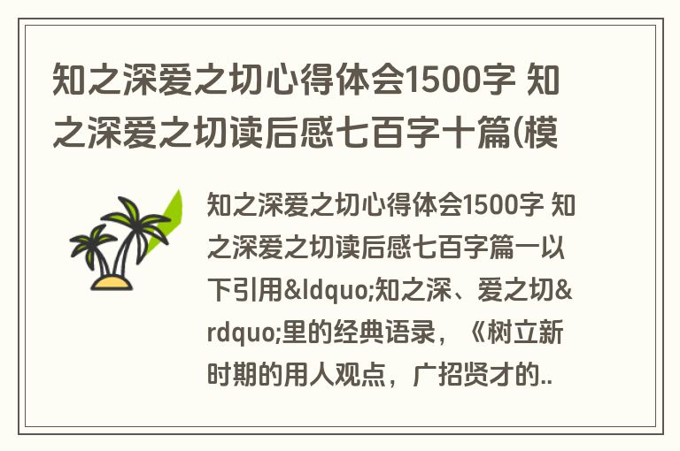 知之深爱之切心得体会1500字 知之深爱之切读后感七百字十篇(模板)