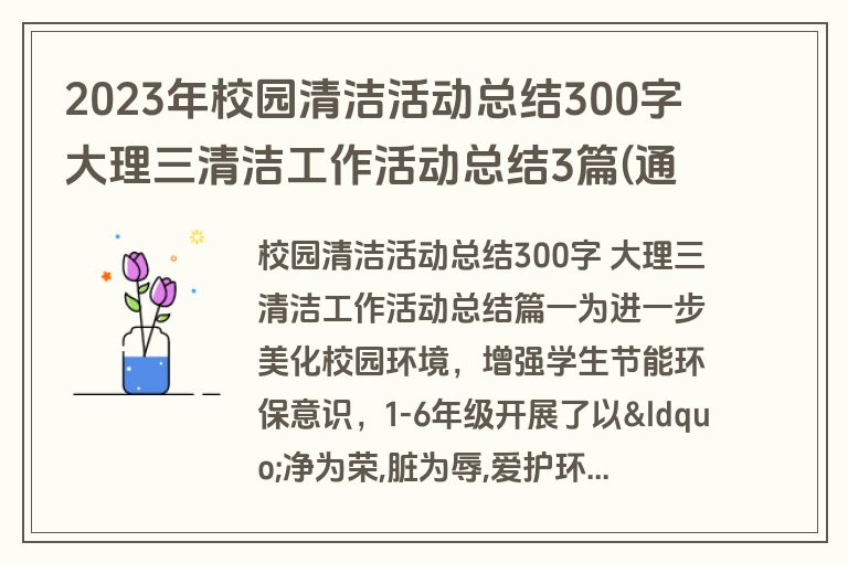 2023年校园清洁活动总结300字 大理三清洁工作活动总结3篇(通用)