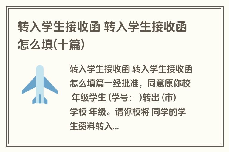 转入学生接收函 转入学生接收函怎么填(十篇)