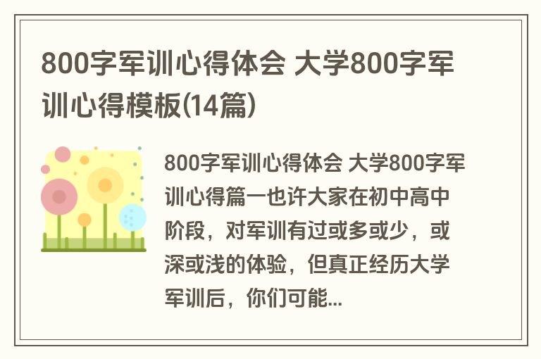 800字军训心得体会 大学800字军训心得模板(14篇)