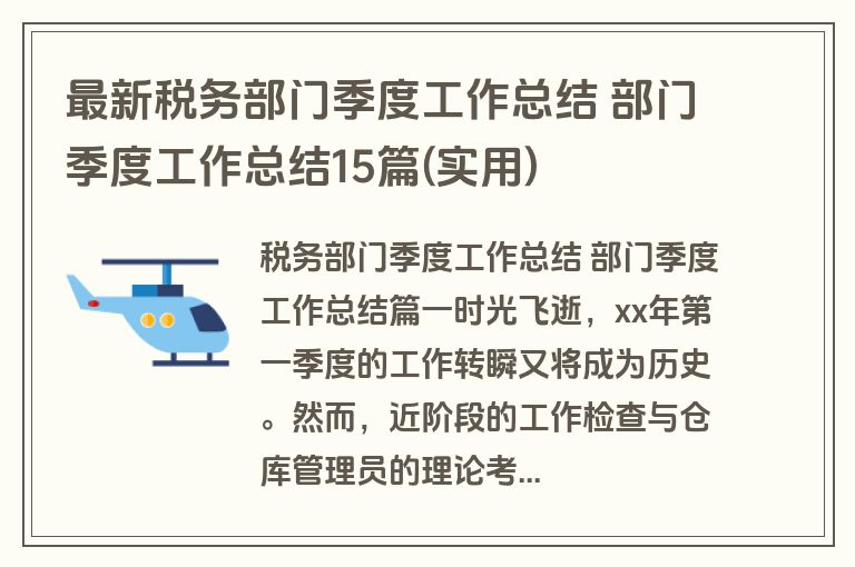 最新税务部门季度工作总结 部门季度工作总结15篇(实用)