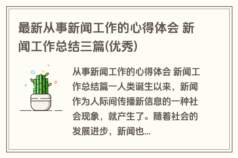 最新从事新闻工作的心得体会 新闻工作总结三篇(优秀)