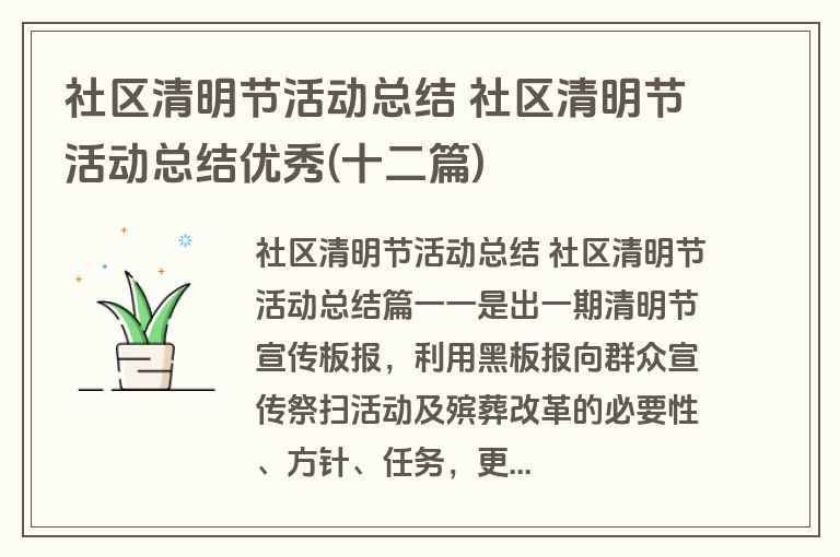 社区清明节活动总结 社区清明节活动总结优秀(十二篇)