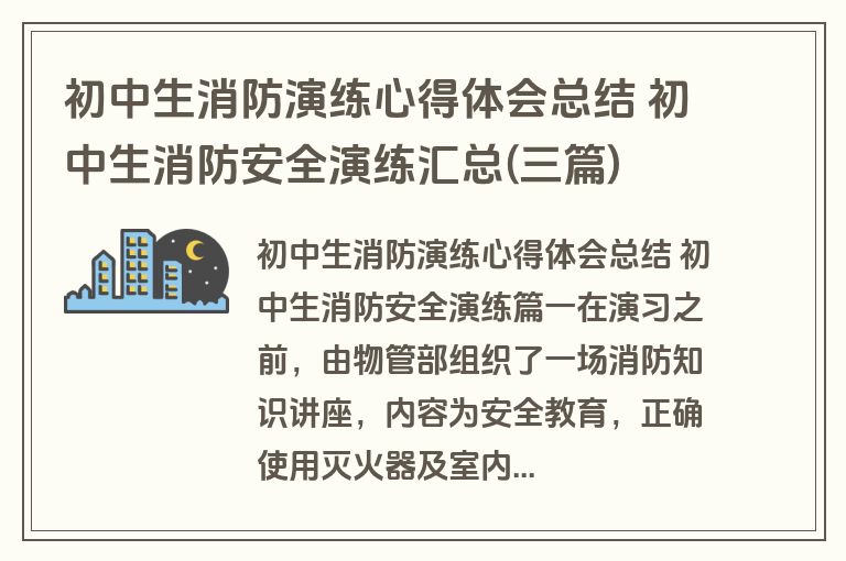 初中生消防演练心得体会总结 初中生消防安全演练汇总(三篇)