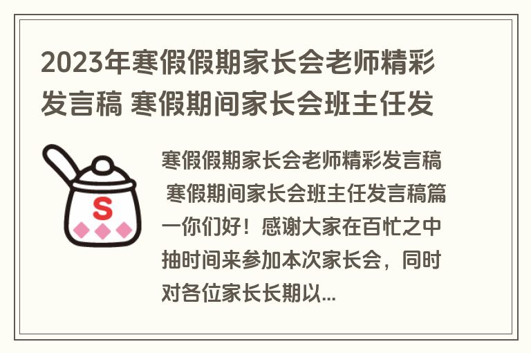 2023年寒假假期家长会老师精彩发言稿 寒假期间家长会班主任发言稿(优质十四篇)