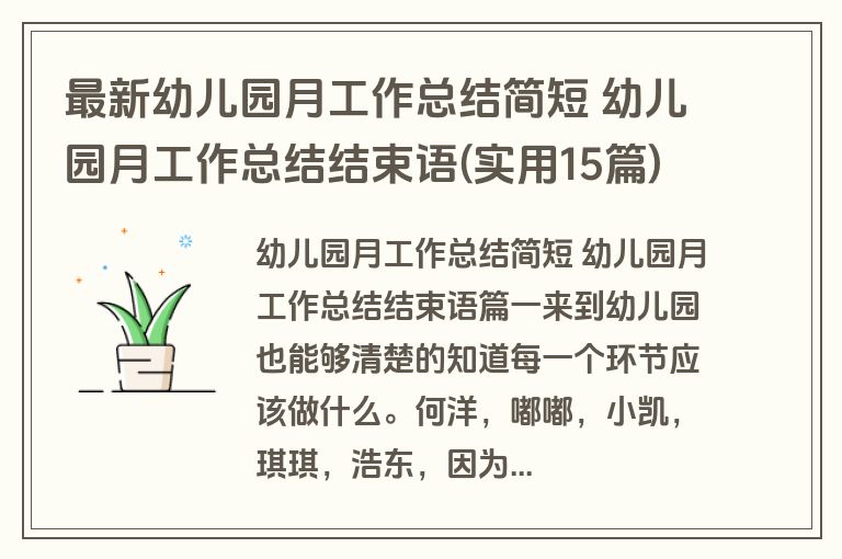 最新幼儿园月工作总结简短 幼儿园月工作总结结束语(实用15篇)