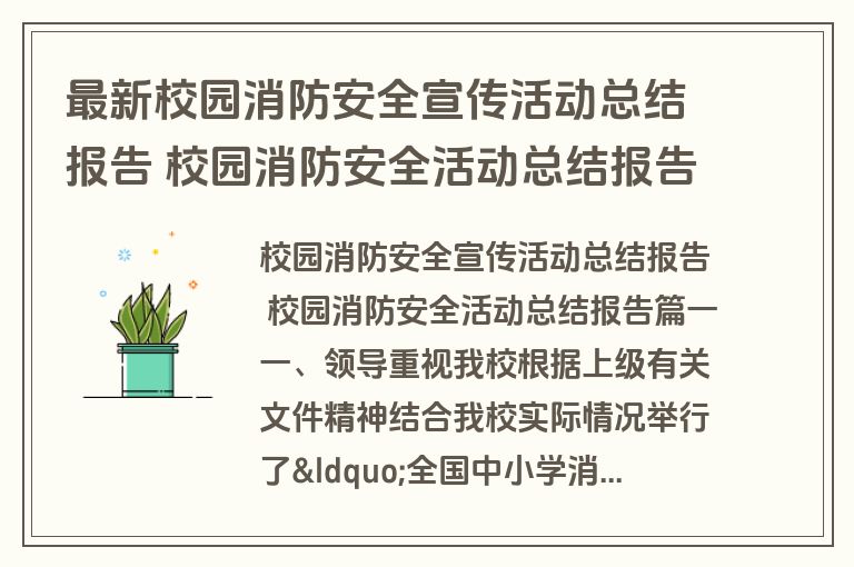 最新校园消防安全宣传活动总结报告 校园消防安全活动总结报告(13篇)