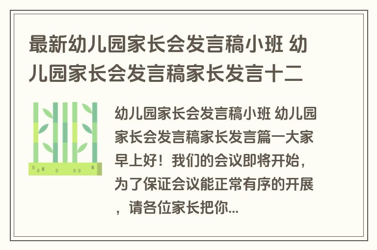最新幼儿园家长会发言稿小班 幼儿园家长会发言稿家长发言十二篇(汇总)