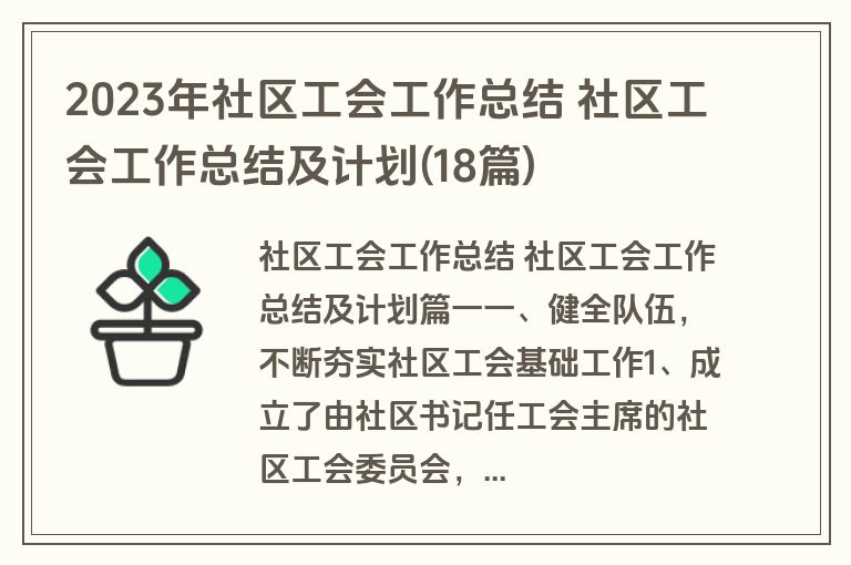 2023年社区工会工作总结 社区工会工作总结及计划(18篇)