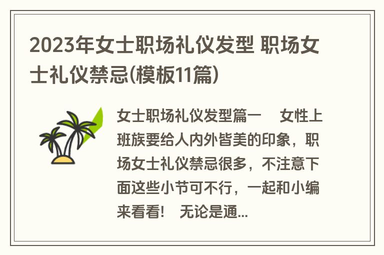 2023年女士职场礼仪发型 职场女士礼仪禁忌(模板11篇)