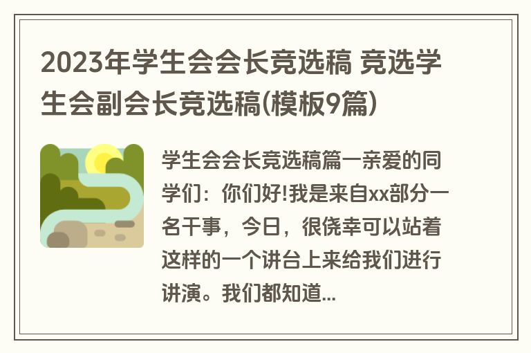 2023年学生会会长竞选稿 竞选学生会副会长竞选稿(模板9篇)