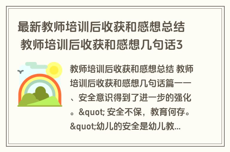 最新教师培训后收获和感想总结 教师培训后收获和感想几句话3篇(精选)