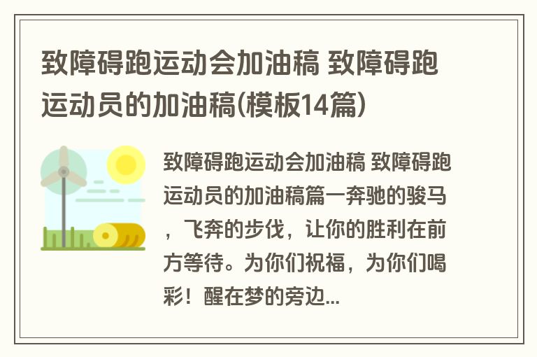 致障碍跑运动会加油稿 致障碍跑运动员的加油稿(模板14篇)