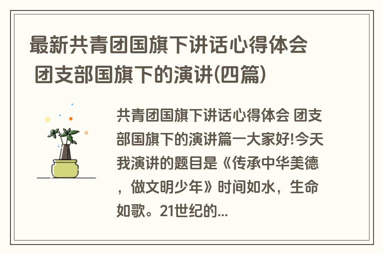 最新共青团国旗下讲话心得体会 团支部国旗下的演讲(四篇)