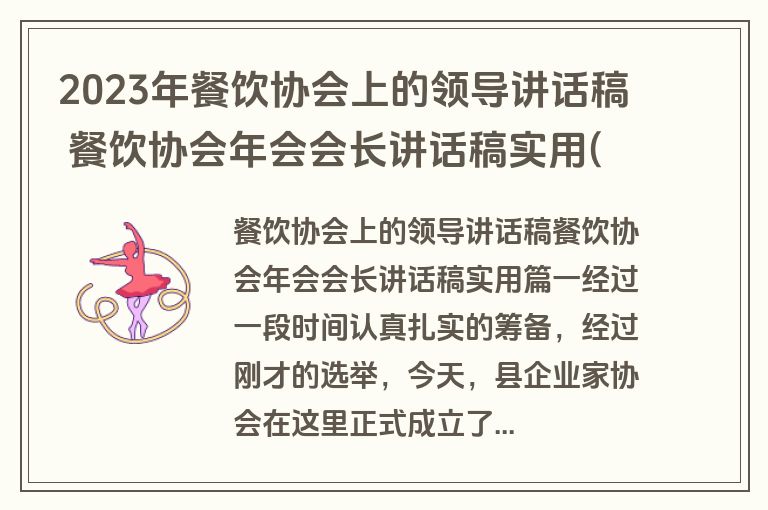 2023年餐饮协会上的领导讲话稿 餐饮协会年会会长讲话稿实用(八篇)