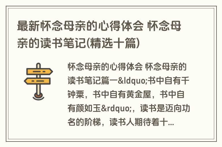 最新怀念母亲的心得体会 怀念母亲的读书笔记(精选十篇)