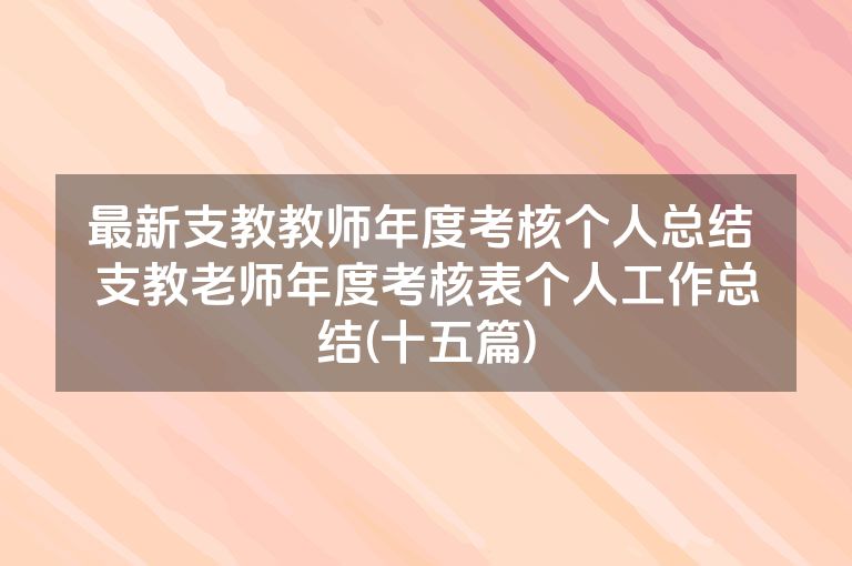 最新支教教师年度考核个人总结 支教老师年度考核表个人工作总结(十五篇)