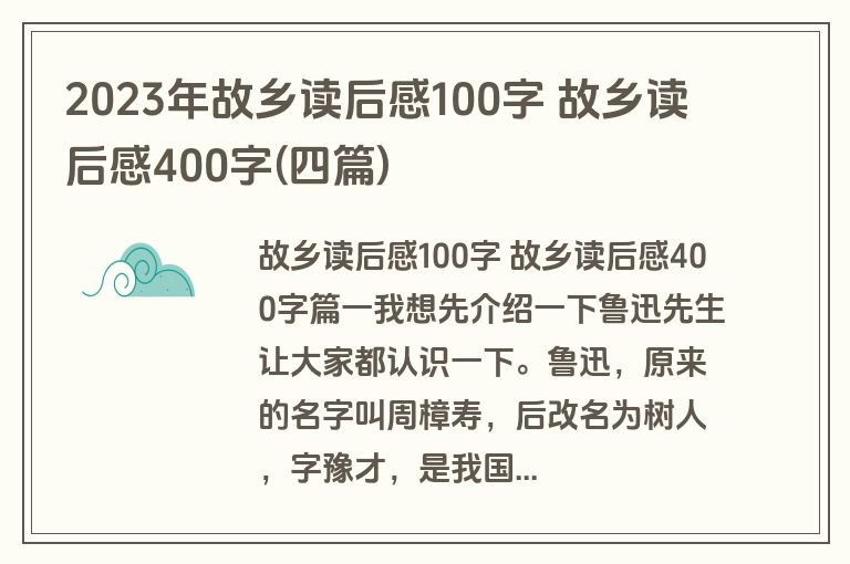 2023年故乡读后感100字 故乡读后感400字(四篇)