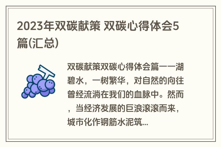 2023年双碳献策 双碳心得体会5篇(汇总)