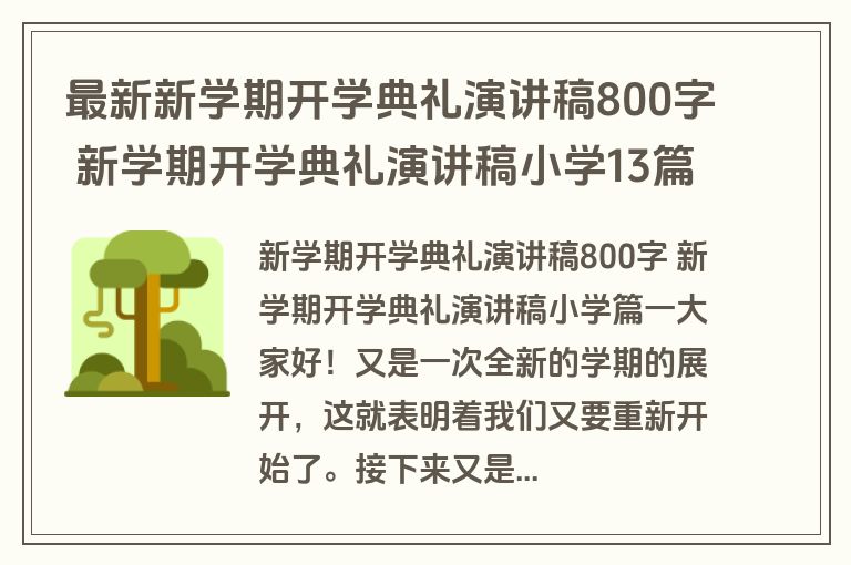 最新新学期开学典礼演讲稿800字 新学期开学典礼演讲稿小学13篇(优秀)