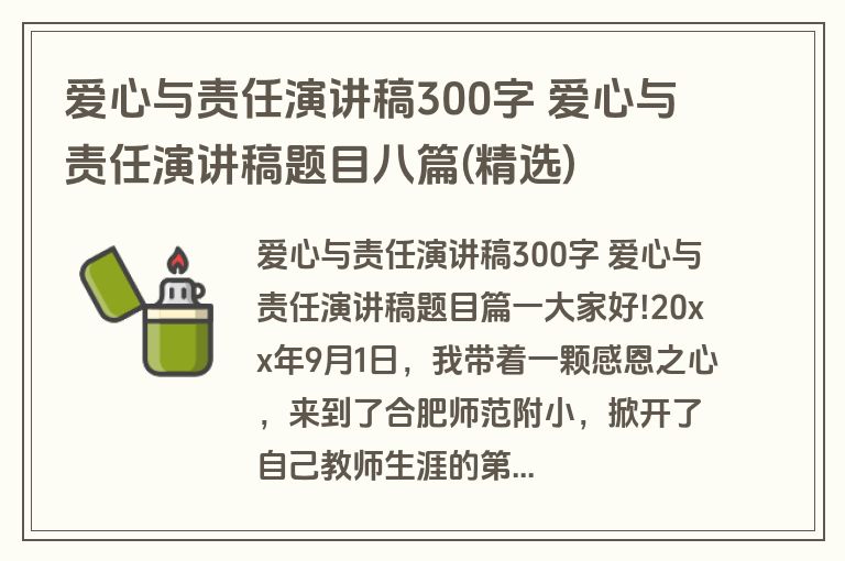 爱心与责任演讲稿300字 爱心与责任演讲稿题目八篇(精选)