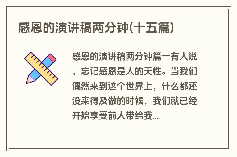 感恩的演讲稿两分钟(十五篇)