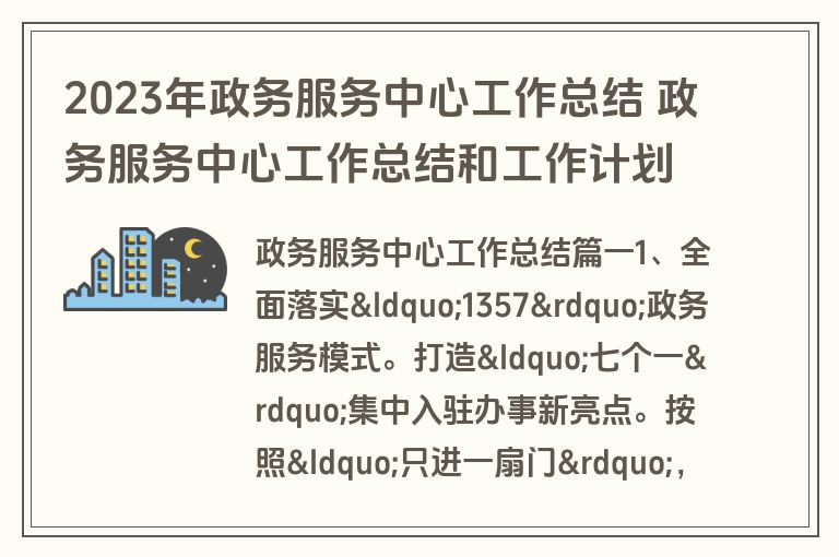 2023年政务服务中心工作总结 政务服务中心工作总结和工作计划(模板11篇)