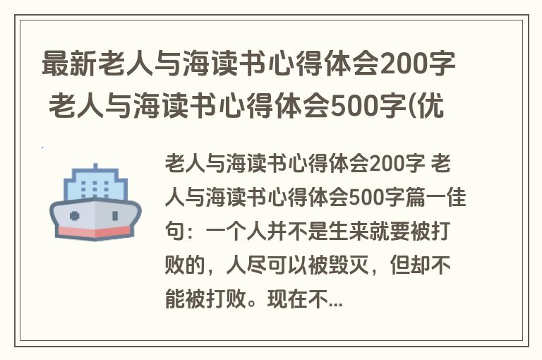 最新老人与海读书心得体会200字 老人与海读书心得体会500字(优质十一篇)
