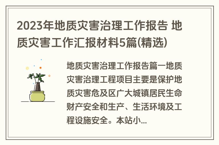 2023年地质灾害治理工作报告 地质灾害工作汇报材料5篇(精选)