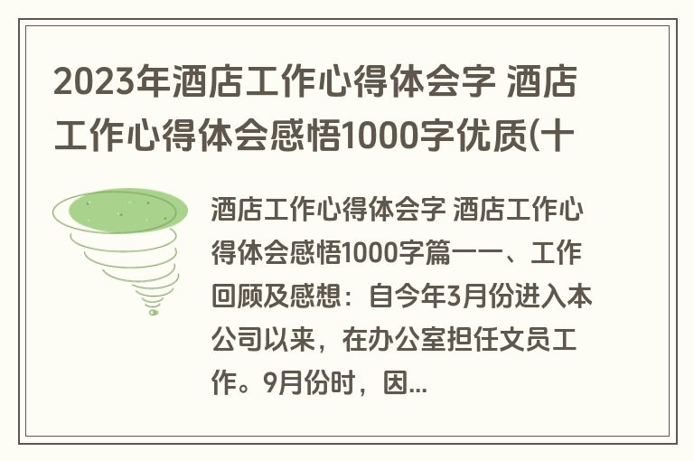 2023年酒店工作心得体会字 酒店工作心得体会感悟1000字优质(十五篇)