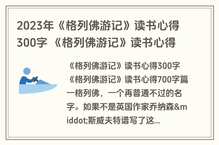 2023年《格列佛游记》读书心得300字 《格列佛游记》读书心得700字(十篇)