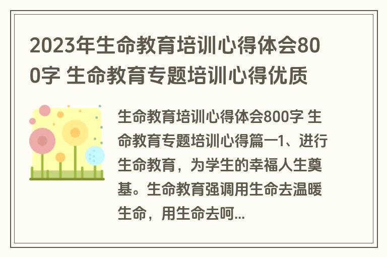 2023年生命教育培训心得体会800字 生命教育专题培训心得优质(7篇)