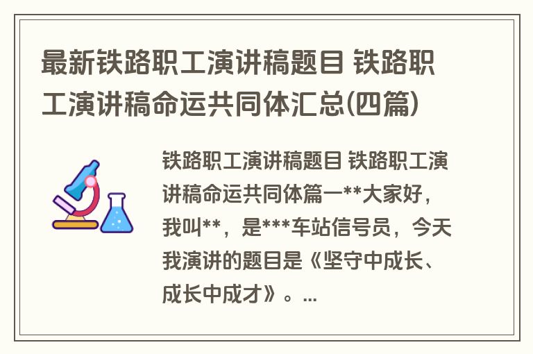最新铁路职工演讲稿题目 铁路职工演讲稿命运共同体汇总(四篇)