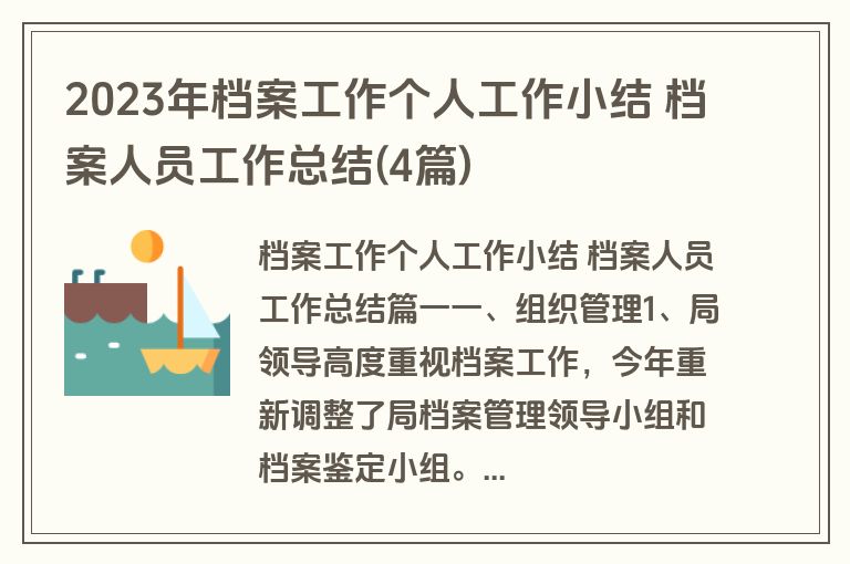 2023年档案工作个人工作小结 档案人员工作总结(4篇)