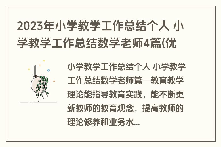2023年小学教学工作总结个人 小学教学工作总结数学老师4篇(优质) 2023年小学教学工作总结个人 小学教学工作总结数学老师4篇(优质)
