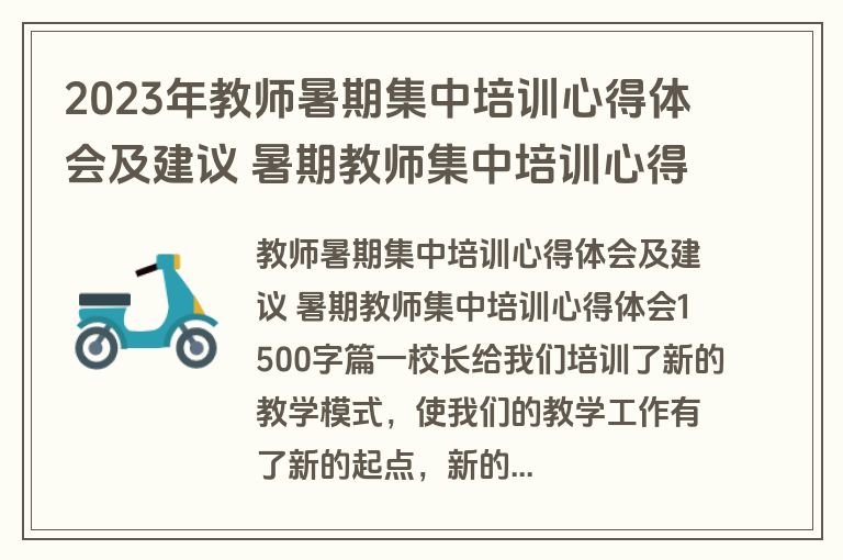 2023年教师暑期集中培训心得体会及建议 暑期教师集中培训心得体会1500字(六篇)