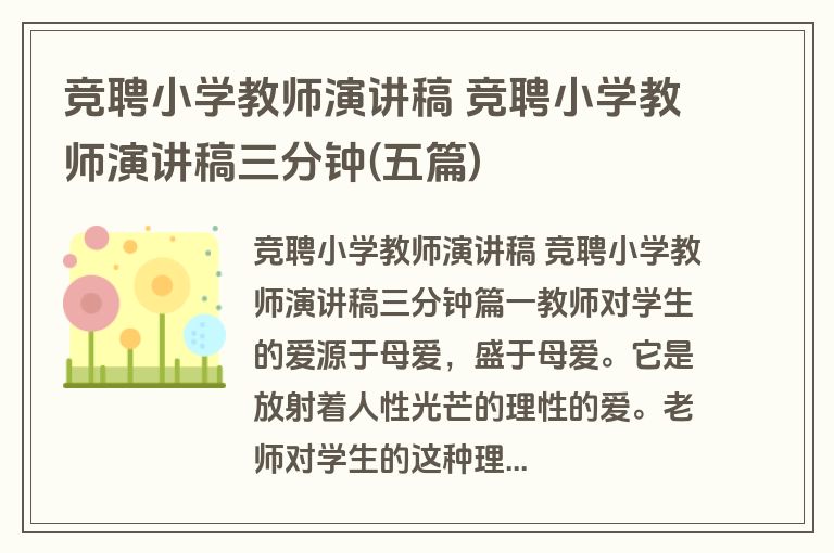 竞聘小学教师演讲稿 竞聘小学教师演讲稿三分钟(五篇)