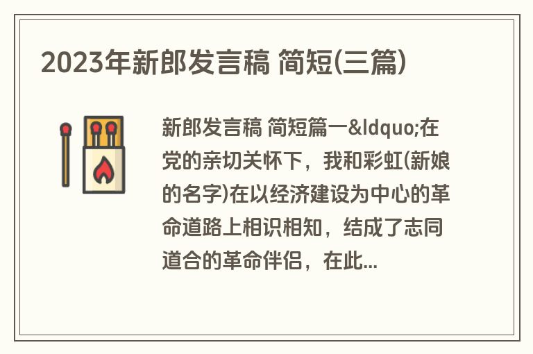 2023年新郎发言稿 简短(三篇)