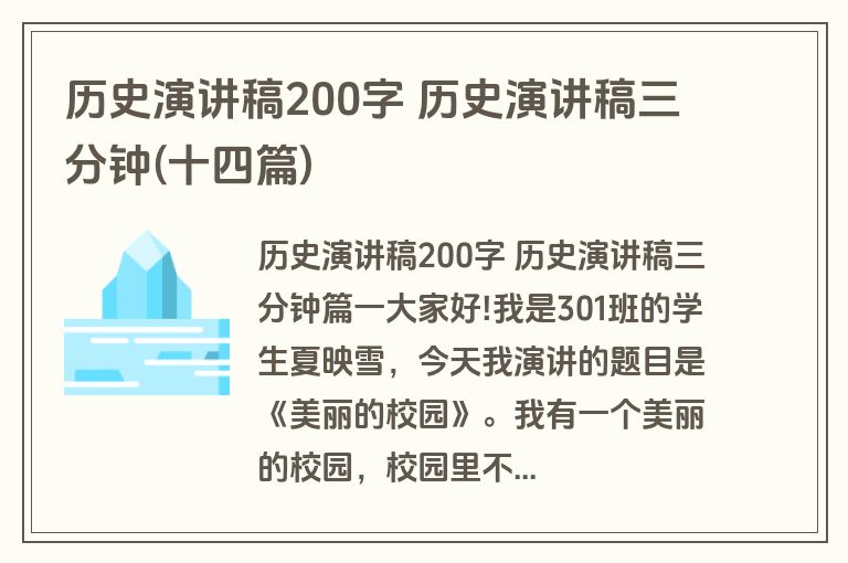 历史演讲稿200字 历史演讲稿三分钟(十四篇)