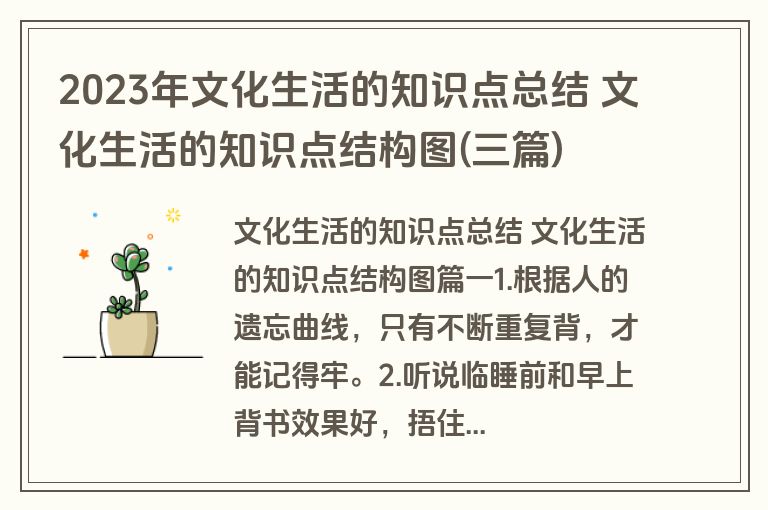 2023年文化生活的知识点总结 文化生活的知识点结构图(三篇)